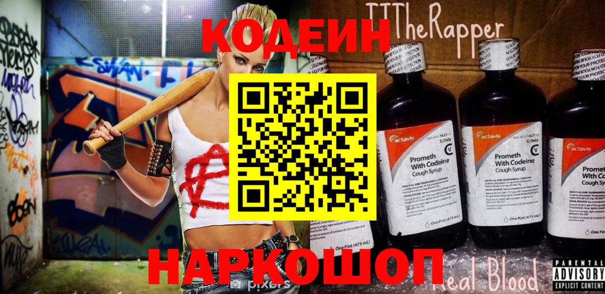 Горно-Алтайск  Кодеин Purple Drank  Codein напиток Lean (лин)  Вход с VPN 